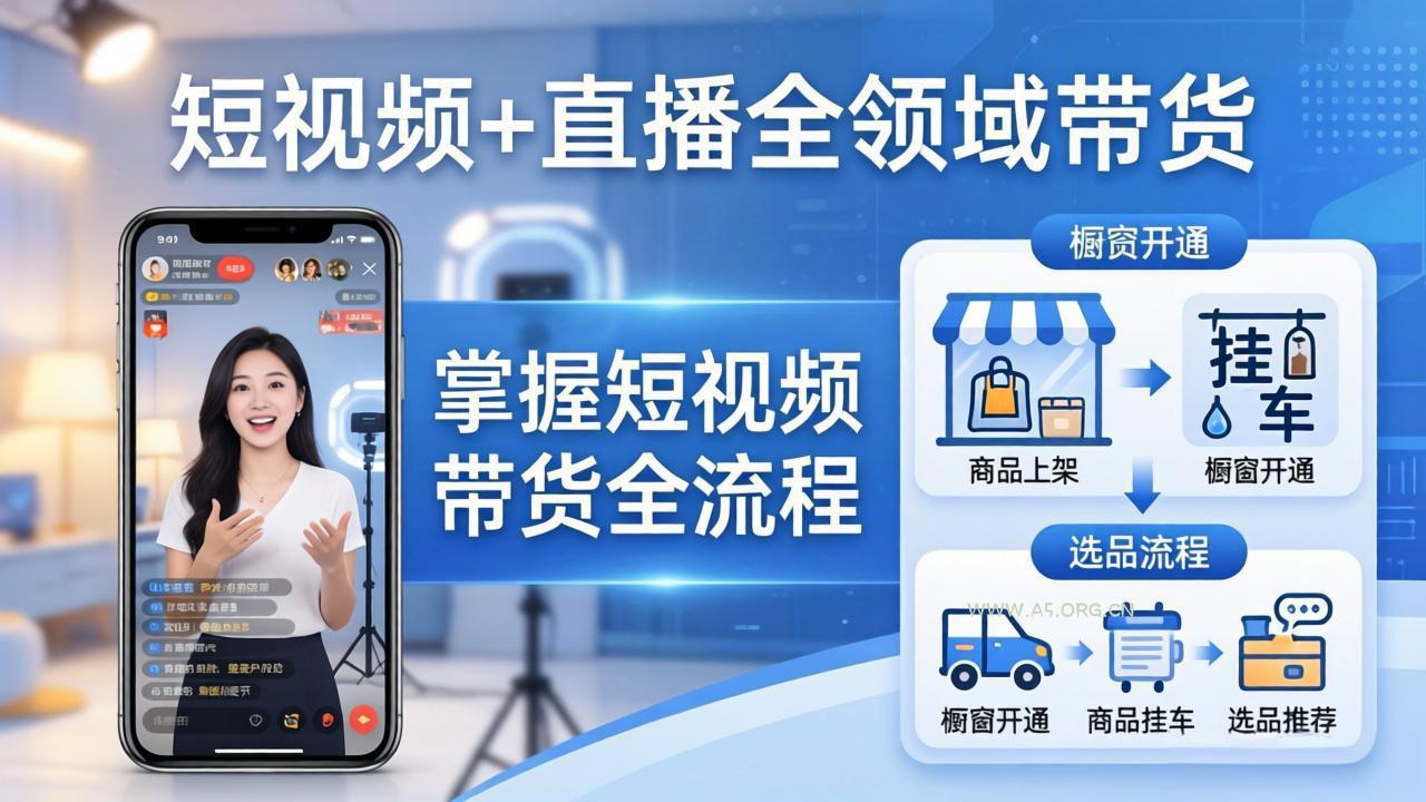 短视频+直播全领域带货-更新：掌握橱窗开通、挂车、选品、爆款文案改编等短视频带货全流程-小红泡