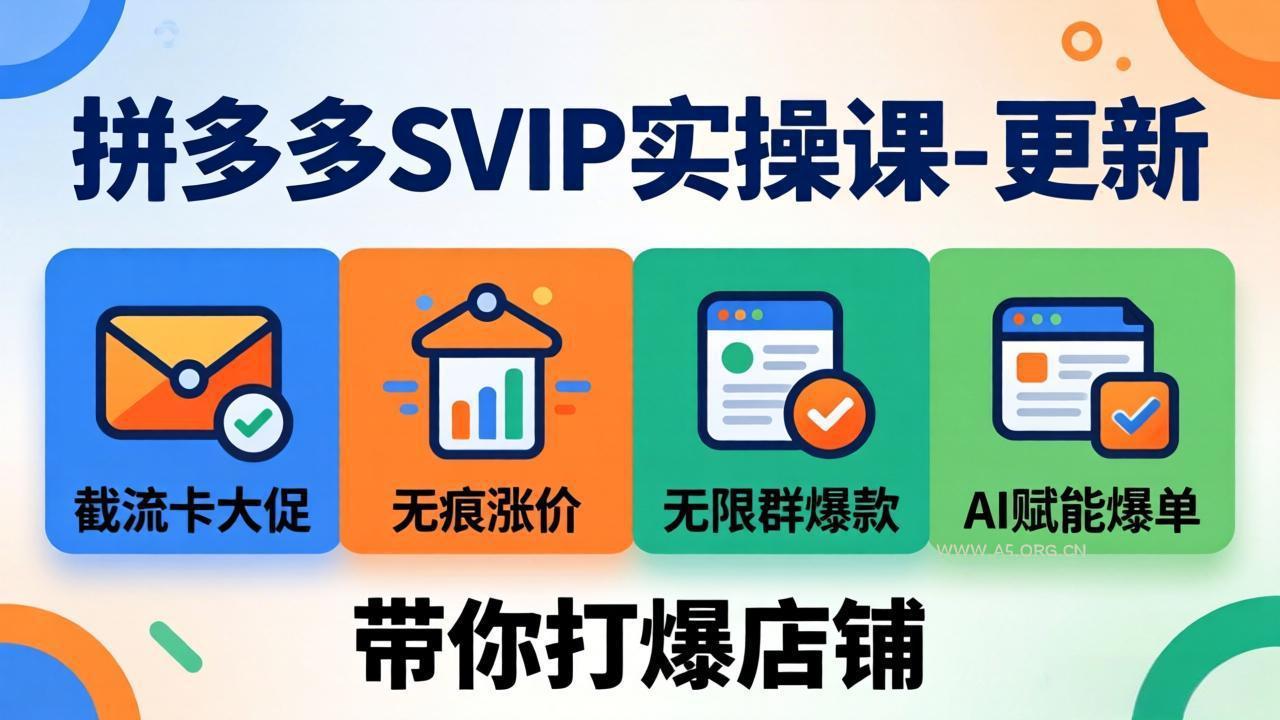 拼多多SVIP实操课-26年4月,截流卡大促+无痕涨价+无限群爆款+AI赋能爆单新玩法,带你打爆店铺-小红泡