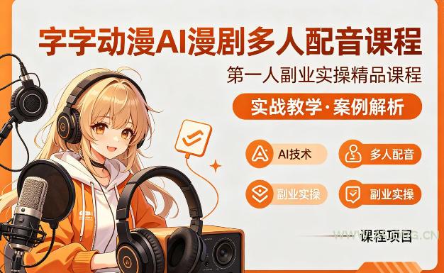 字字动漫AI漫剧多人配音课程,实战教学,案例解析-小红泡