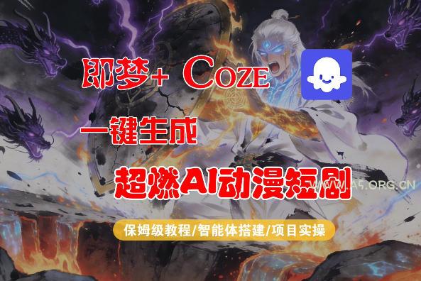 【Coze工作流搭建实操教程】即梦+Coze一键生成AI动漫短剧,全流程保姆级教学-小红泡