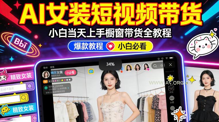 AI女装短视频橱窗带货:小白零门槛当天上手,高佣金爆款轻松賺!-小红泡