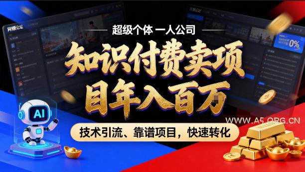 2026年卖项目年入百个W,AI智能体个人IP-精准引流-稳定项目-转化成交【揭秘】-小红泡