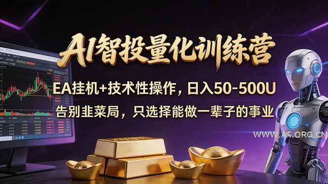 AI智投量化,EA全自动挂机+技术性操作,日入50-500U-小红泡
