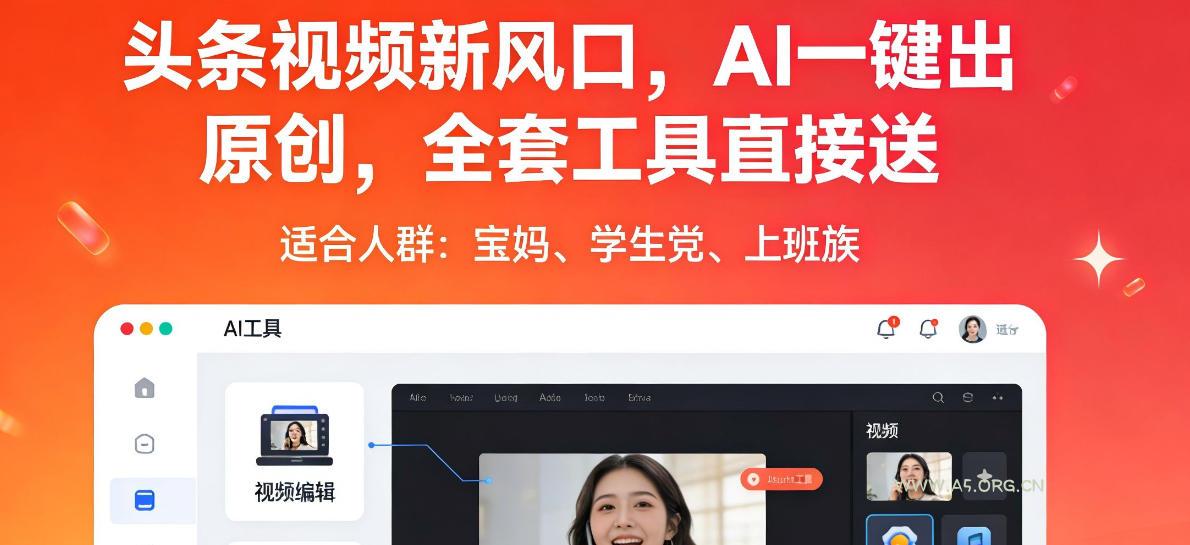 头条视频新风口，AI一键出原创，全套工具直接送，人人可做，有手就行【揭秘】-小红泡
