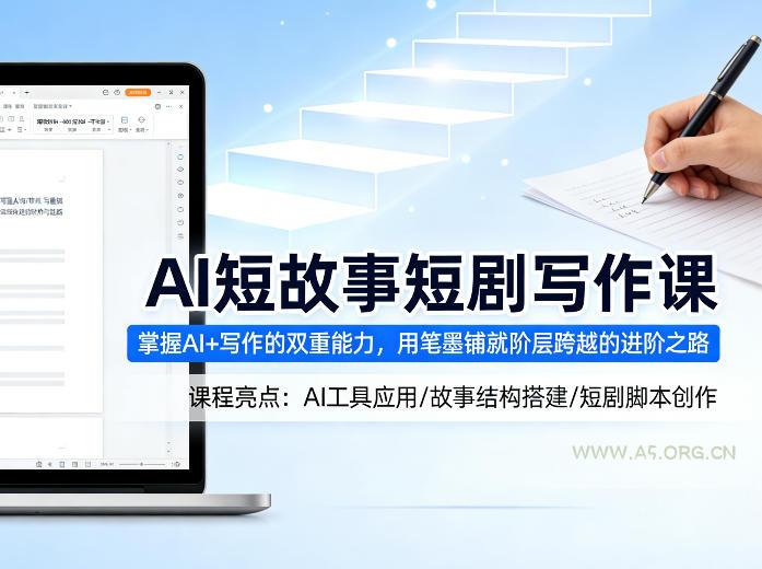 AI短故事短剧写作课,掌握AI+写作的双重能力,用笔墨铺就阶层跨越的进阶之路-小红泡