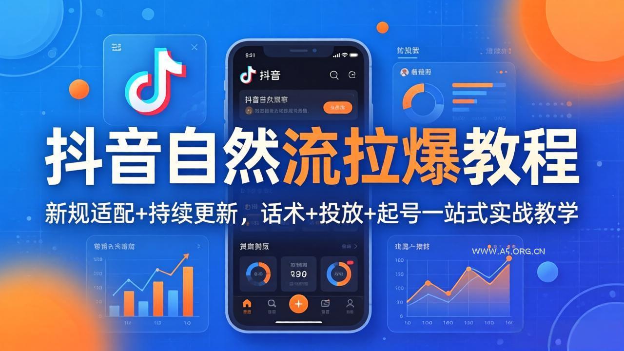 抖音自然流拉爆教程：新规适配+持续更新，话术+投放+起号一站式实战教学(更新26年4月-小红泡