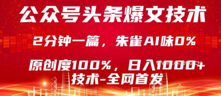 公众号头条号爆文技术,5分钟一篇,原创度100%,复制粘贴,日入1k+,最新技术【揭秘】-小红泡