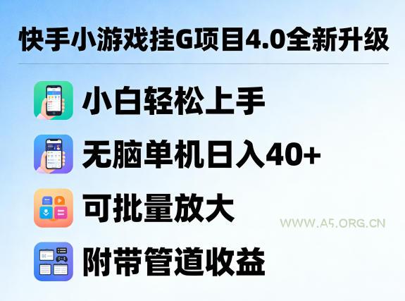 快手小游戏挂G项目4.0全新升级，小白轻松上手，无脑单机日入40+，可批量放大，附带管道收益【揭秘】-小红泡