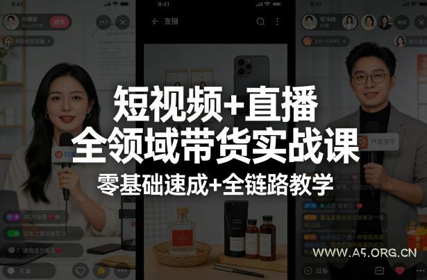 短视频+直播全领域带货实战课，零基础速成+全链路教学(更新04月)-小红泡