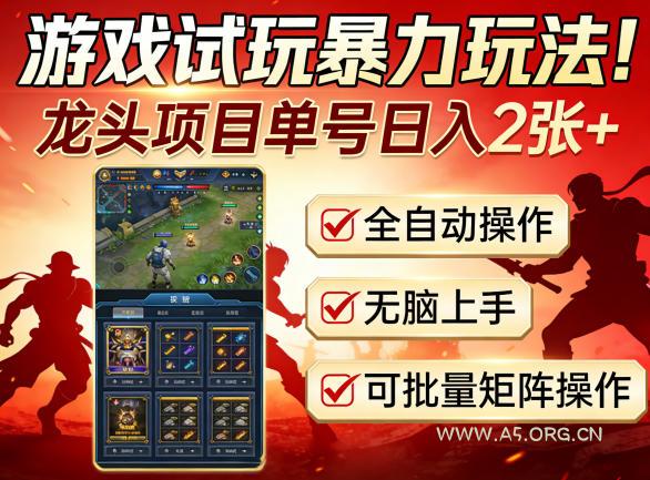 游戏试玩暴力玩法!龙头项目单号日入200+,全自动操作无脑上手,可批量矩阵操作【揭秘】-小红泡