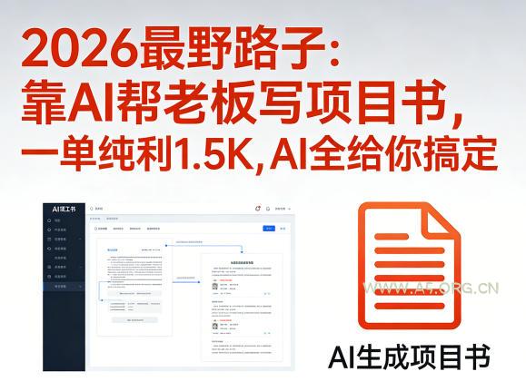 2026最野路子:靠AI帮老板写项目书,一单纯利1.5K,AI全给你搞定-小红泡