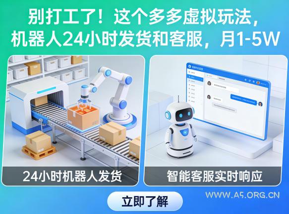 别打工了！这个多多虚拟玩法，机器人24小时发货和客服，月1-5W【揭秘】-小红泡