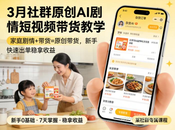 3月某社群原创AI剧情短视频带货教学，家庭剧情+带货=原创带货，新手也能快速出单稳拿收益-小红泡