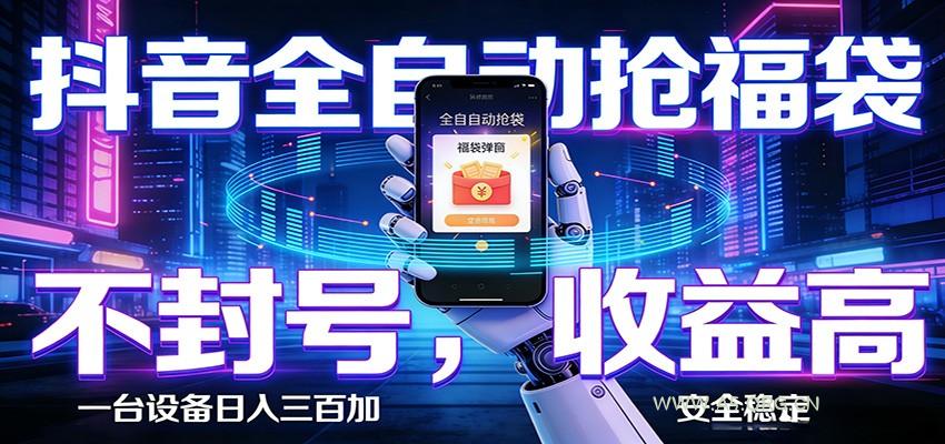抖音全自动抢福袋,智能挂机躺赚项目日入300+零封号·高收益-小红泡