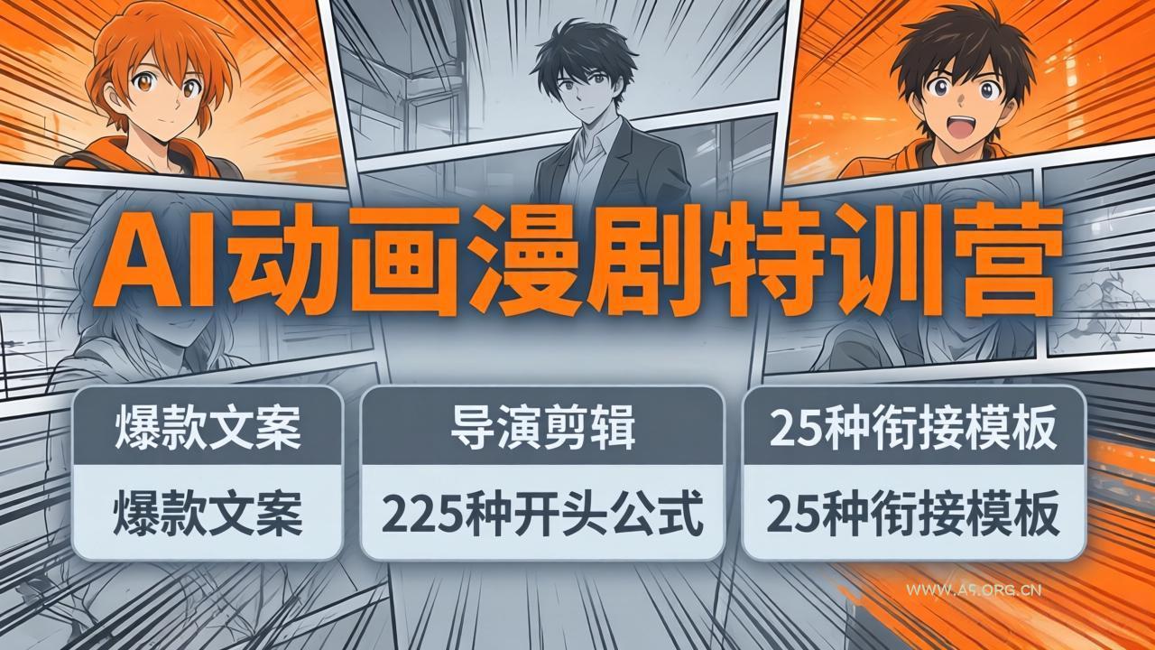 AI动画漫剧特训营:爆款文案+导演剪辑:225种开头公式+25种衔接模板,两小时剪电影级大片-小红泡