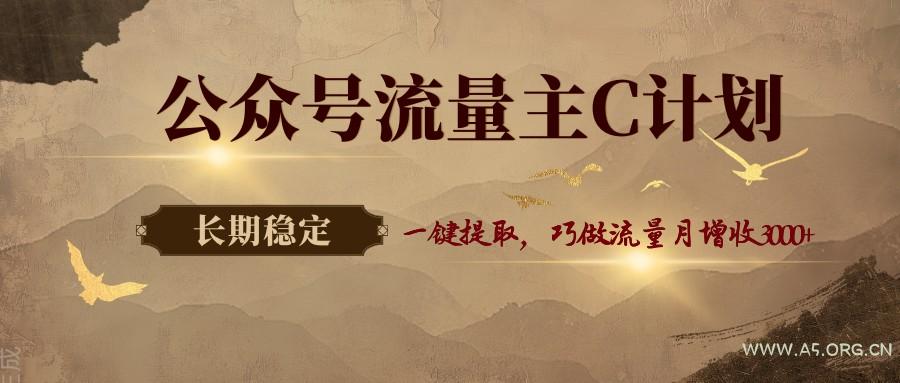 公众号流量主C计划,一键提取,巧做流量月增收3000+-小红泡