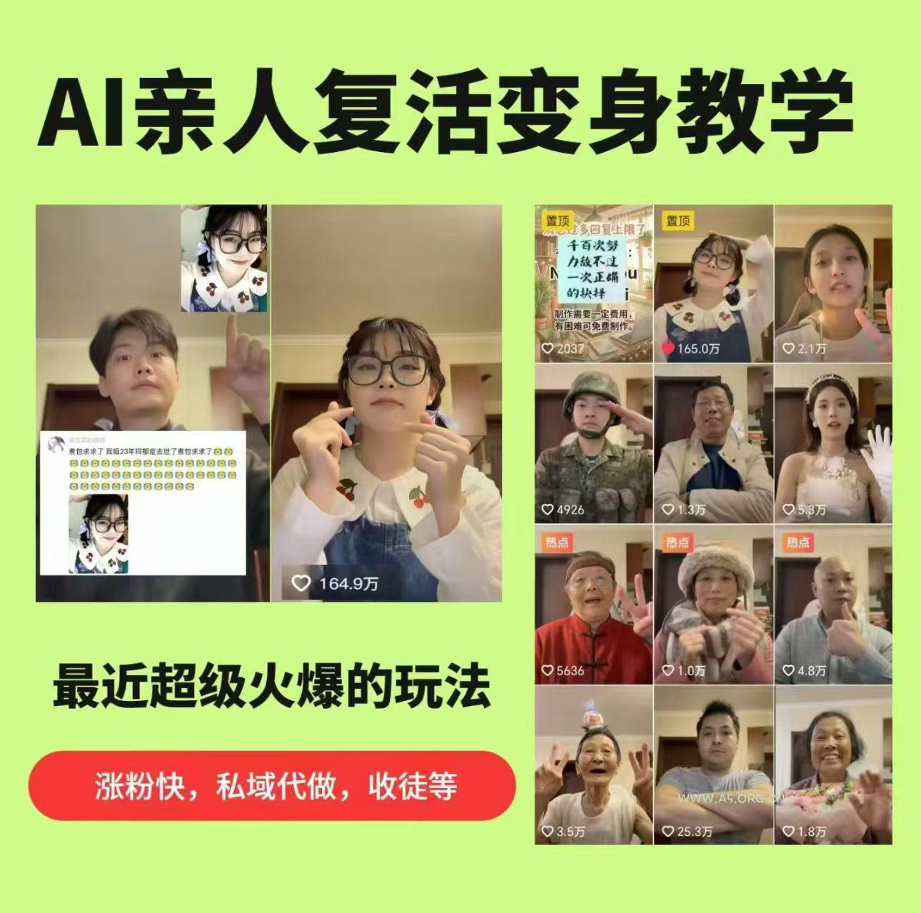 AI亲人复活变身教学,最近超级火爆的项目,涨粉超级快,私域引流代做服务,收徒等-小红泡