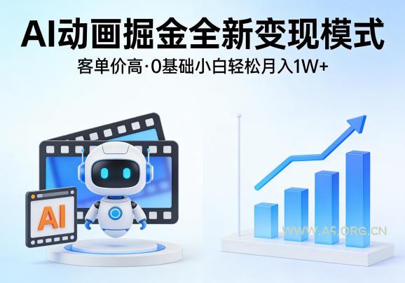 AI动画掘金全新变现模式，客单价高，0基础小白也能轻松月入1W+-小红泡