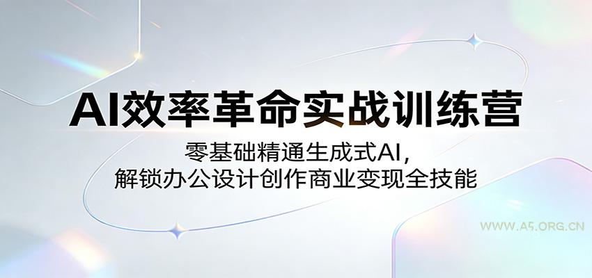AI效率革命实战训练营:零基础精通生成式AI,解锁办公设计创作商业变现全技能-小红泡