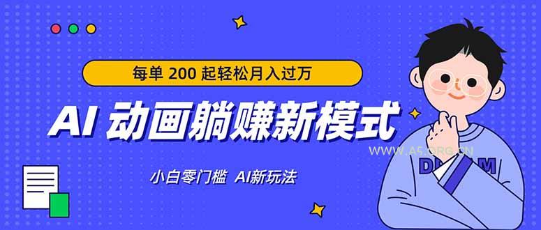 AI 动画躺赚新模式,无需经验,每单 200 起轻松月入过万-小红泡