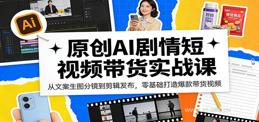 原创AI剧情短视频带货实战课：从文案生图分镜到剪辑发布，零基础打造爆款带货视频-小红泡