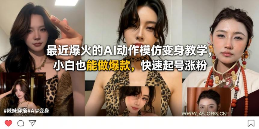 最近爆火的AI动作模仿变身教学,小白也能做爆款,快速起号涨粉-小红泡
