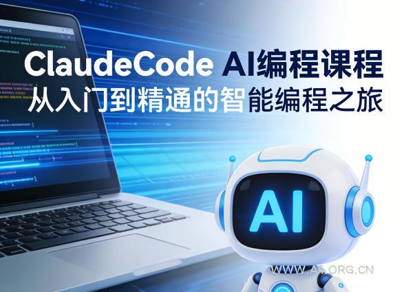 ClaudeCode AI编程课程，从入门到精通的智能编程之旅-小红泡