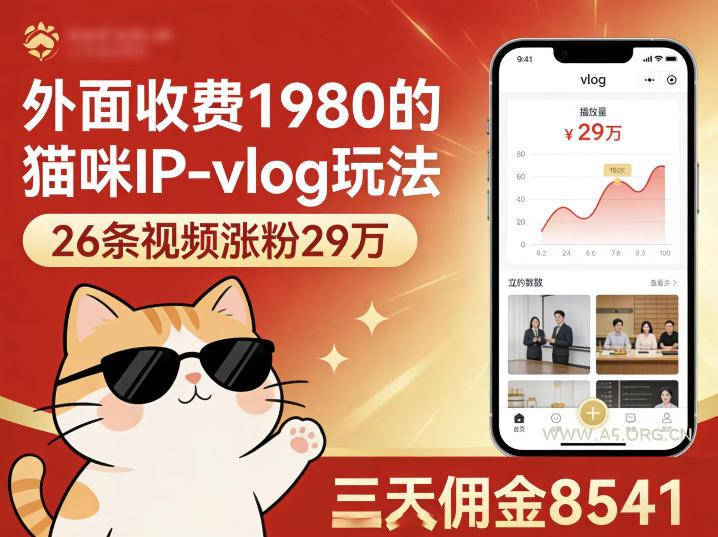 外面收费1980的猫咪IP-vlog玩法,26条视频涨粉29W,三天佣金8541-小红泡