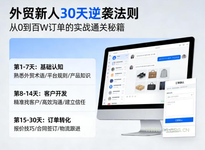 外贸新人30天逆袭法则,教你从0到百W订单的实战通关秘籍-小红泡