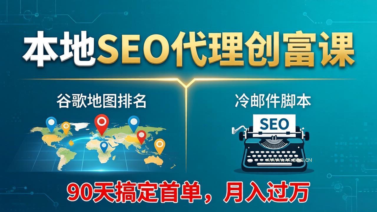 本地SEO代理创富课:谷歌地图排名+冷邮件脚本,90天搞定首单,月入过万实战体系-小红泡