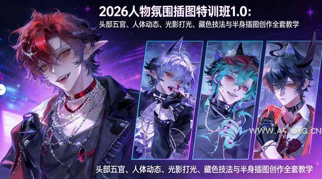 2026人物氛围插图特训班1.0：头部五官、人体动态、光影打光、藏色技法与半身插图创作全套教学-小红泡