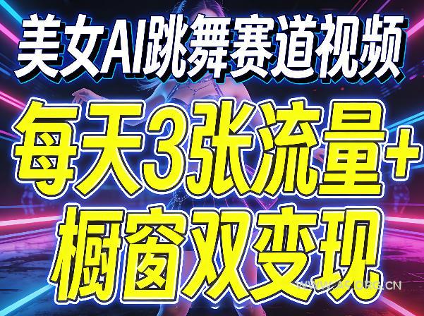 美女AI跳舞赛道视频,每天3张流量+橱窗双变现,新手保姆级制作教学-小红泡