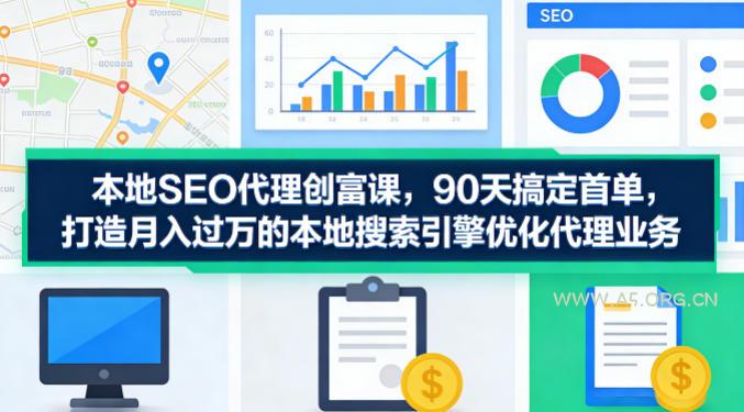本地SEO代理创富课,90天搞定首单,助您打造月入过W的本地搜索引擎优化代理业务-小红泡