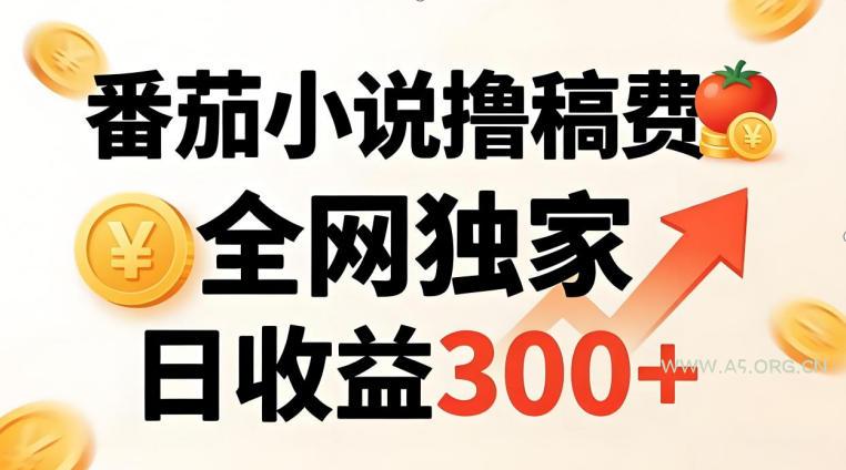 番茄撸稿费,稳定日收益300+,全网独家,副业必看,小白易上手,超级简单【揭秘】-小红泡