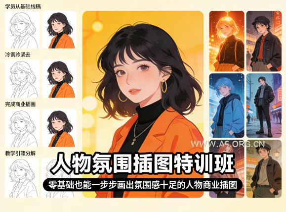 人物氛围插图特训班，零基础也能一步步画出氛围感十足的人物商业插图-小红泡