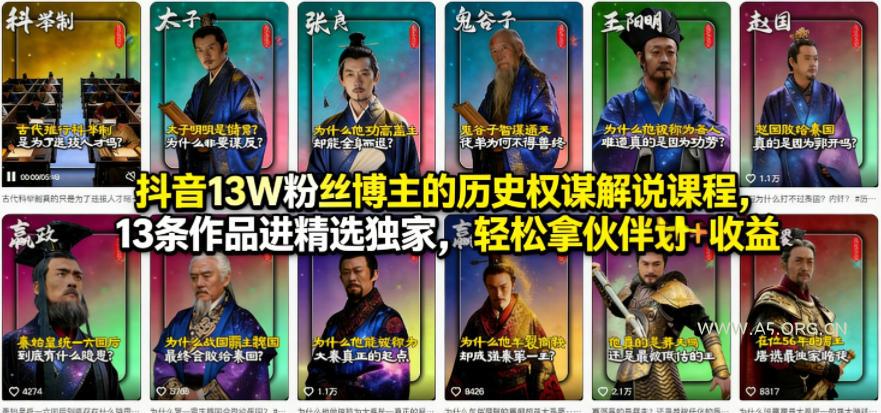 抖音13W粉丝博主的历史权谋解说课程,13条作品进精选独家,轻松拿伙伴计划+精选独家收益-小红泡