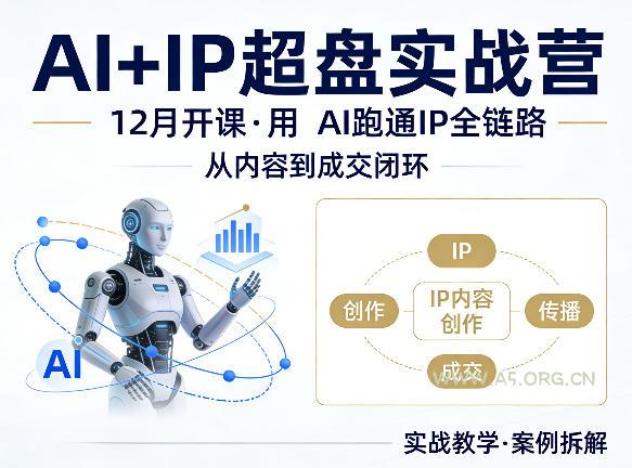 格掌门AI+IP超盘实战营,12月的课,用AI跑通IP全链路,从内容到成交闭环-小红泡