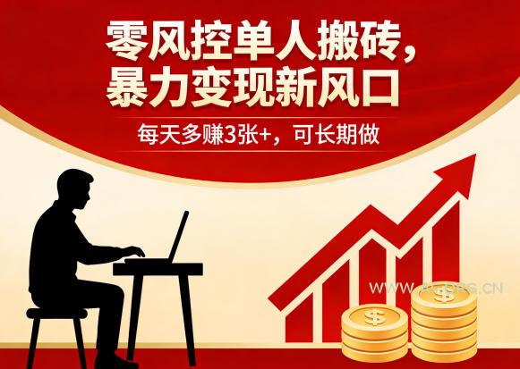 零风控单人搬砖，暴力变现新风口，每天多賺3张+，可长期做【揭秘】-小红泡