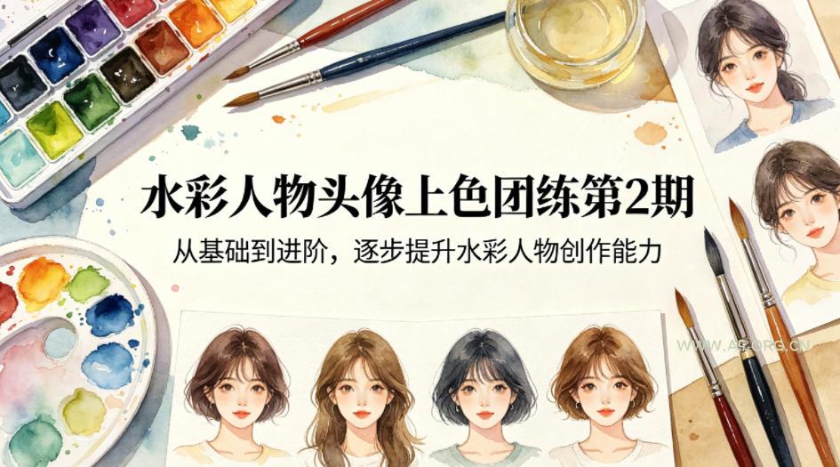 水彩人物头像上色团练第2期，从基础到进阶，逐步提升水彩人物创作能力-小红泡