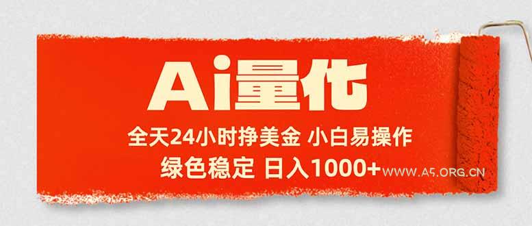 Ai量化,24小时不间断挣美金,小白轻松入手,绿色稳定,日入1000+-小红泡