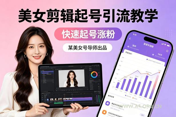 某美女号导师出品：美女剪辑起号引流教学，快速起号涨粉-小红泡