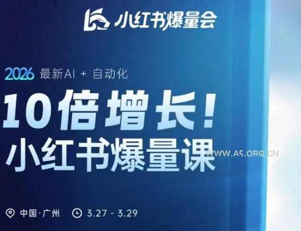 10倍增长小红书爆量会3月27-29号线下课,2026最新AI+自动化-小红泡