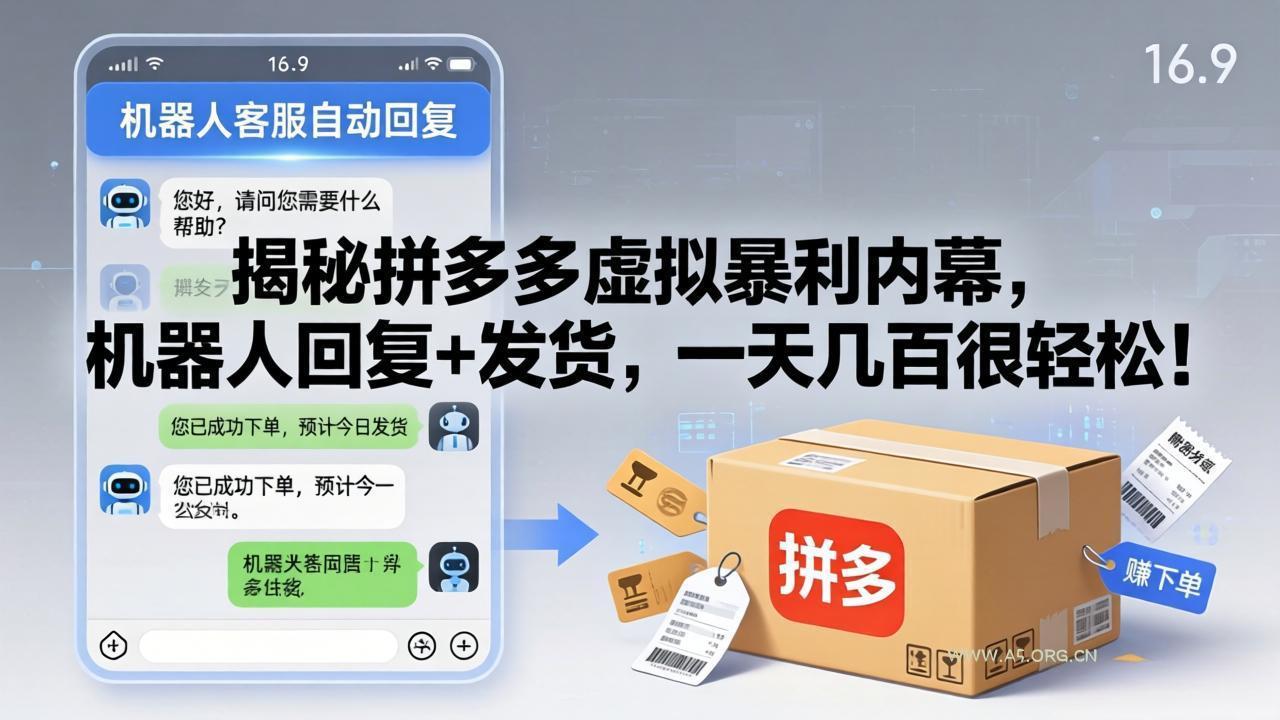 揭秘拼多多虚拟暴利内幕,机器人回复+发货,一天几百很轻松!-小红泡