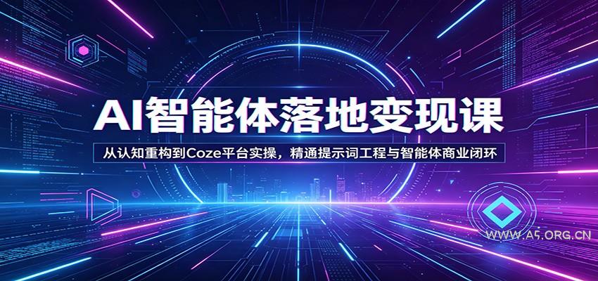 AI智能体落地变现课:从认知重构到Coze平台实操,精通提示词工程与智能体商业闭环-小红泡