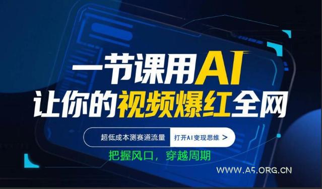 一节课用AI让你的视频爆红全网，超低成本测赛道流量，打开AI变现思维，把握风口，穿越周期-小红泡