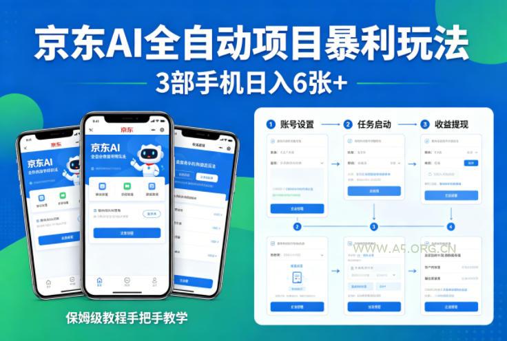 京东AI全自动项目暴利玩法，3部手机日入6张+，保姆级教程手把手教学【揭秘】-小红泡