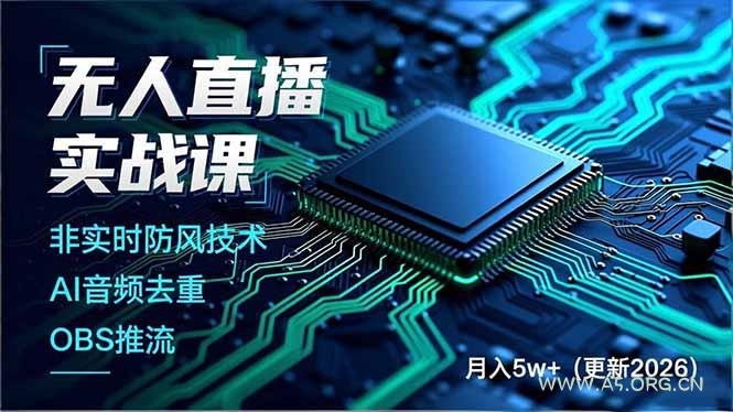 无人直播实战课(更新4月-小红泡