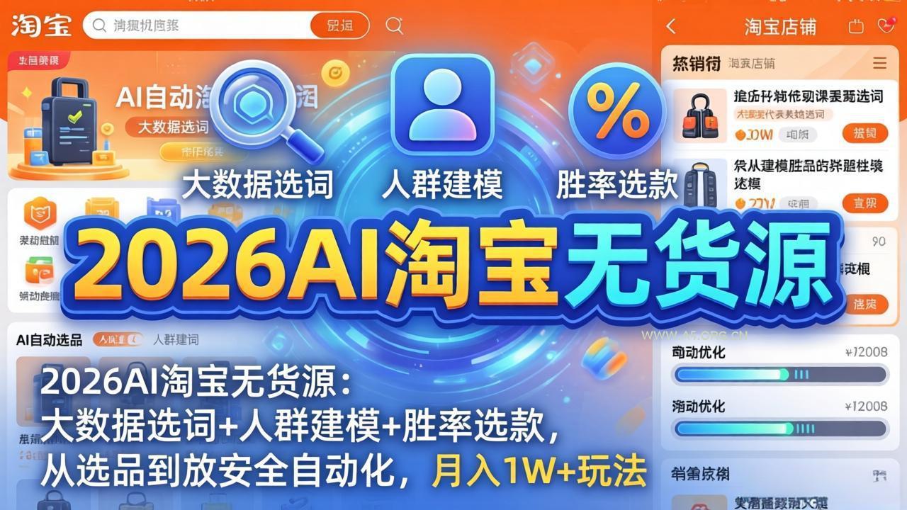 2026AI淘宝无货源-4月更新:大数据选词+人群建模+胜率选款,从选品到放大全自动化,月入1W+玩法-小红泡