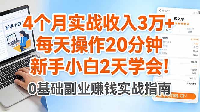 4个月实战收入3万+,每天操作20分钟,新手小白2天学会!-小红泡