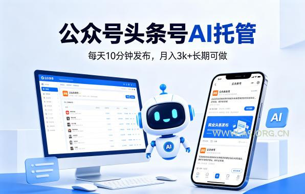 公众号头条号AI托管，我提供作品，你每天10分钟发布，月入3k+长期可做【揭秘】-小红泡